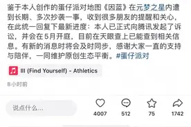 网易《蛋仔派对》地图创作者起诉腾讯游戏抄袭，腾讯：已全量下架图片