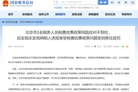 北京市1名税务人员失职失责受到责任追究图片