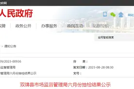 湖南省双牌县市场监督管理局公示六月份食品抽检结果图片