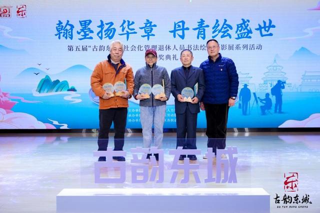 银龄丹青绘东城，“古韵东城”社会化管理退休人员书法绘画摄影展颁奖