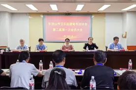 卫东区硬笔书协换届了，新的“掌门人”产生图片