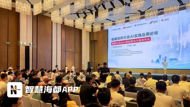 AI“织”就新动能！福建纺织行业AI论坛在福州举办