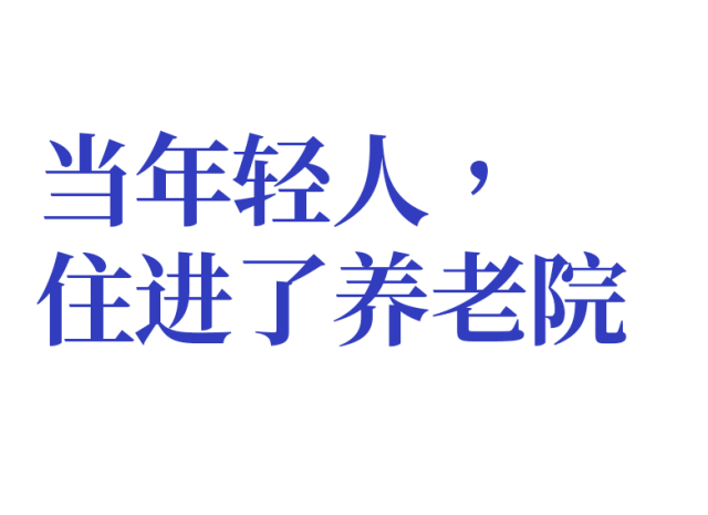 第一批90后住进养老院日常：押金30万，月租3000元