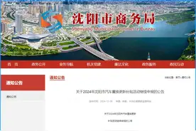 好消息！补贴资金增加1亿元！沈阳市汽车置换更新补贴可继续申报！图片