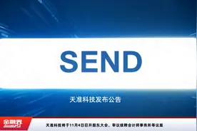 天准科技将于11月4日召开股东大会，审议续聘会计师事务所等议案视频封面