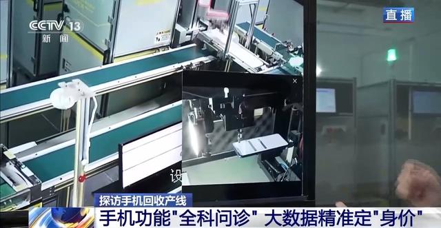 视频丨AI算法察“颜”观“色” 来看旧手机的“重生考核”