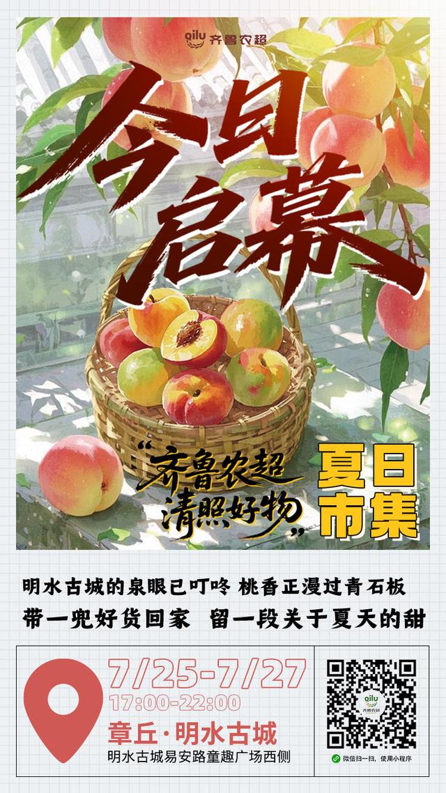 “齐鲁农超·清照好物”夏日市集今晚于明水古城启幕，打造农文旅融合消费新场景！