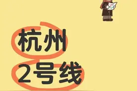 刚刚，杭州地铁2号线突发！“一直延迟，等了快半小时”图片