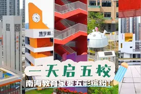 南海教育家要五彩缤纷图片