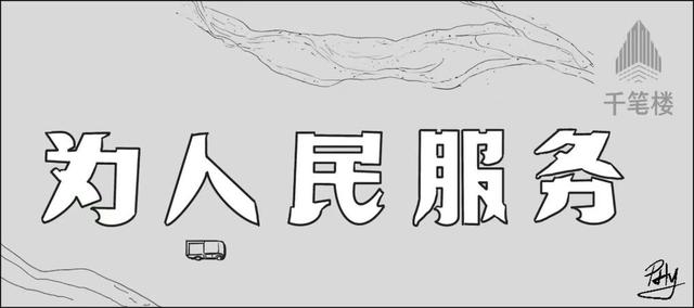 千笔楼｜“为人民服务”的航标地，哪能成为漂移撒欢的娱乐场！