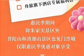 舟旅惠民季来啦！免票、半价、专属福利……图片