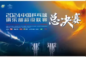 23日中午12点开票！2024乒超联赛总决赛开赛在即图片