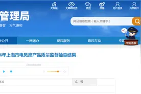 2024年上海市电风扇产品质量监督抽查结果公布图片