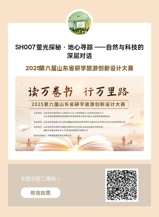 请投票！沂水县“萤光探秘・地心寻踪 —— 自然与科技的深层对话”研学线路入围！