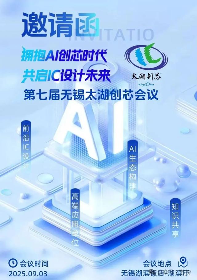 无锡邀请 ｜ “拥抱AI创芯时代 共启IC设计未来”第七届无锡太湖创芯会议