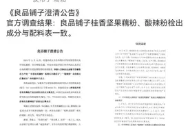 良品铺子酸辣粉不含红薯成分？反转来了！将起诉打假网红图片