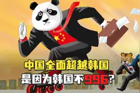韩媒“吹嘘”中国全面超越韩国，葫芦里卖什么药？视频封面