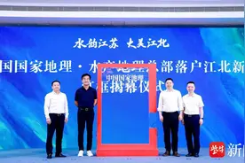 探索打造水产业融合发展新IP，中国国家地理·水产地理研究中心总部落户南京江北新区图片