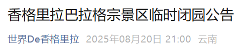 注意！云南多个景区暂停开放