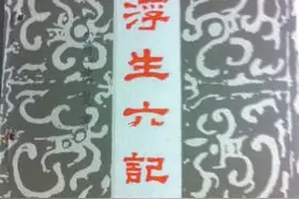 《浮生六记》：从情趣动人的平凡爱情读出幸福真味图片