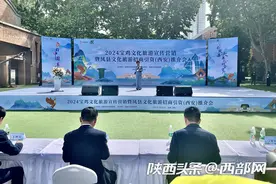 2024宝鸡文化旅游宣传营销暨凤县文化旅游招商引资推介会在西安举行图片