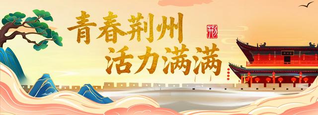 荆州，不再意难平