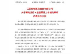 推动“创新+国际化”，行业龙头恒瑞医药宣布赴港上市图片