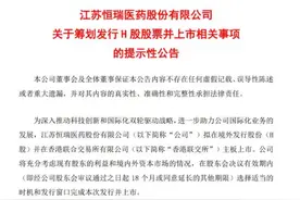 推动“创新+国际化”，行业龙头恒瑞医药宣布赴港上市图片