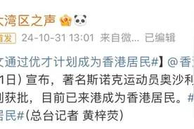 奥沙利文落户香港！原因透露→图片