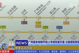 广州首条地铁环线11号线年底开通 记者提前探营视频封面