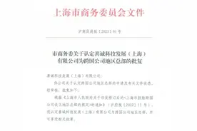 闵行又一家企业被认定为跨国公司地区总部图片