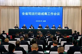 晒成绩、提要求、明确“四聚焦四提升”总思路 四川召开司法行政戒毒工作会议图片