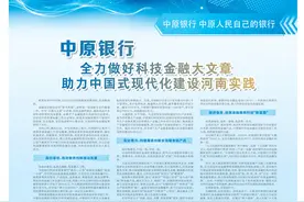 中原银行：全力做好科技金融大文章 助力中国式现代化建设河南实践图片