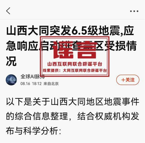 山西大同突发6.5级地震？谣言