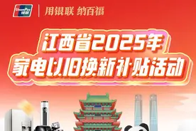 下发通知！江西新一轮以旧换新补贴来了图片