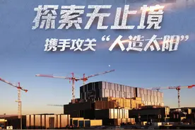 镜头连中外·第51辑 | 探索无止境——携手攻关“人造太阳”图片