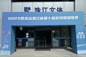 蓝媒热评丨“浙超”这十年 踢出一条什么路？图片