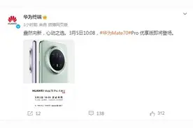 华为发布Mate70Pro优享版 3月5日开售图片