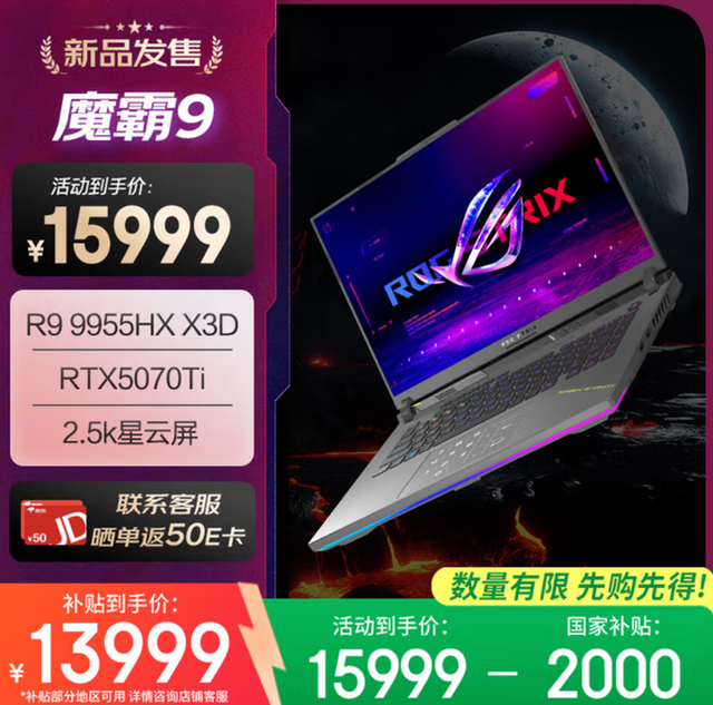 ROG魔霸9 ：AMD 锐龙 9 9955HX3D移动处理器，高帧游戏利器