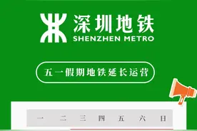 “五一”假期，深圳地铁运营时间有调整→图片