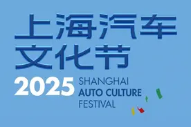 2025上海汽车文化节将于3月21日开幕，四大板块释放文旅商体展动能图片