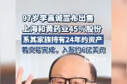 97岁李嘉诚有新动作！宣布出售上海和黄药业45%股份，系其家族持有24年的资产图片