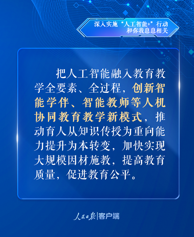 深入实施“人工智能+”行动，和你我息息相关