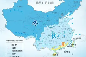 全国入冬进程图来了 北方“一夜入深冬” 南方将领“初冬体验券”图片