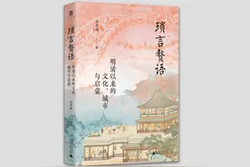 《琐言赘语》：隐藏在城市深处和历史尘埃里的生活真相 | 新书图片