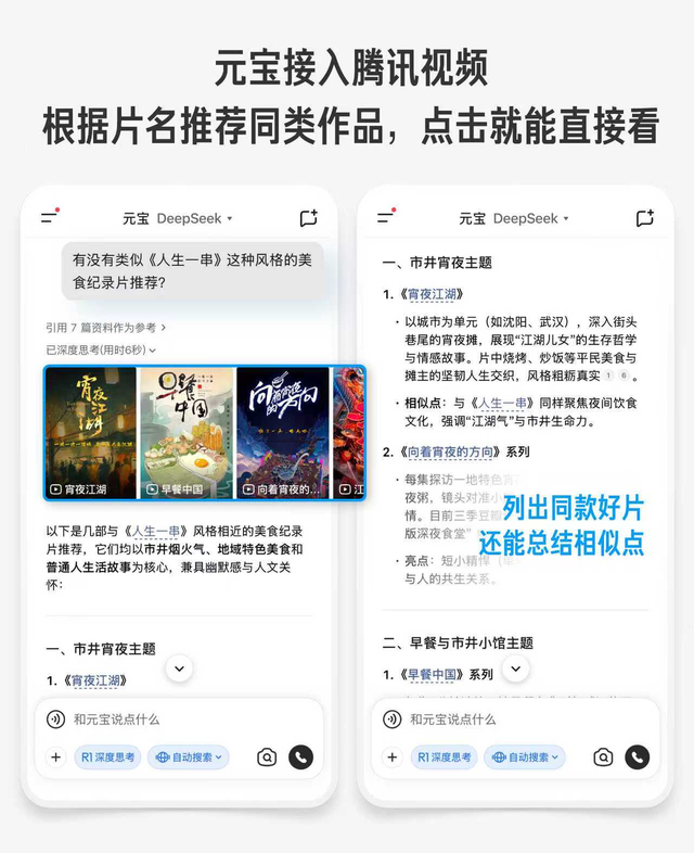 腾讯元宝接入腾讯视频，在元宝搜到视频就能看