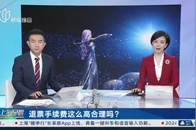 退票手续费这么高合理吗？演唱会买错场次 1分钟退款仍被扣795元图片