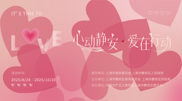 静安“婚恋经济”又有新动作！（浪漫打卡点、心动福袋、美食地图、优惠指南……逐步上线中）
