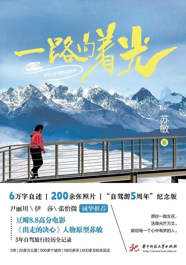 “50岁阿姨自驾游”苏敏携新书亮相成都：房车是我承载梦想的家