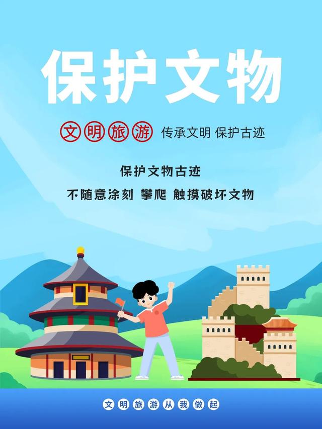 海报丨文明旅游 从我做起
